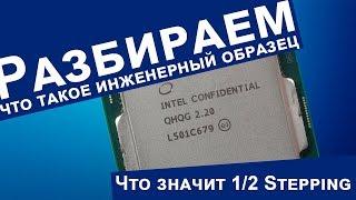 Что такое инженерный образец процессора Intel Confidential (Engineering Sample)