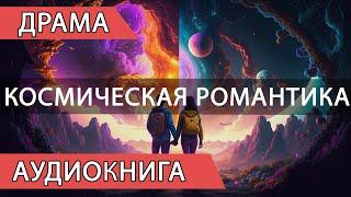 Аудиокнига Любовные испытания. Научная фантастика