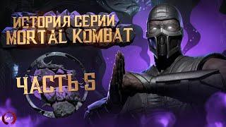 История серии Mortal Kombat ч.5 | За что не любят MK4?