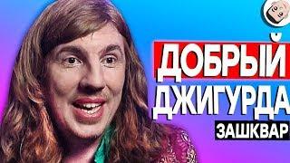 Сердца за любовь - ДОБРЫЙ ДЖИГУРДА [ЗАШКВАРНЫЕ ШОУ]