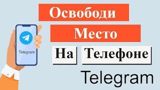 Как очистить кэш или память в Телеграм на Телефоне