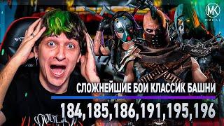 САМЫЕ СЛОЖНЫЕ БОИ В КЛАССИЧЕСКОЙ ФАТАЛЬНОЙ БАШНИ 184-196 | Mortal Kombart Mobile