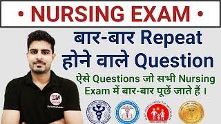 Most Repeating Questions in Nursing || NURSING EXAM QUESTIONS