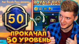 ВЫШЕЛ НОВЫЙ ROYAL PASS 5 В PUBG MOBILE! ПРОКАЧАЛ 50 УРОВЕНЬ! БЕСПЛАТНЫЙ ROYAL PASS 5 ПУБГ МОБАЙЛ!