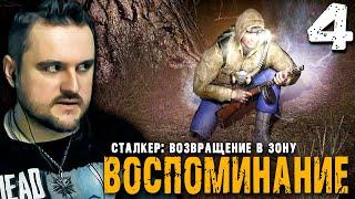 БЕЛЫЙ ПРИЗРАК (4) ► S.T.A.L.K.E.R.  ВВЗ Воспоминание