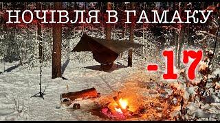 Зимовий гамак в -17 \ Тест андерквілта