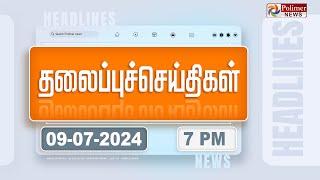 Today Headlines - 09 JULY 2024 | மாலை தலைப்புச் செய்திகள் | Evening Headlines | Polimer News