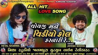 VIDEO CALL KARNARI | New Song 2022 |વિડિયો કોલ | JAYESH SODHA & HETAL SHARMA | NISHA STUDIO JALMPURA