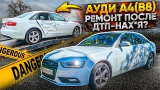 Audi A4 B8 рестайлинг. Кузовной ремонт после ДТП. Стоит ли заморачиваться?