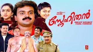 Snehithan Malayalam Full Movie | Kunchacko Boban | Nandhana | Jose Thomas | Comedy Movie