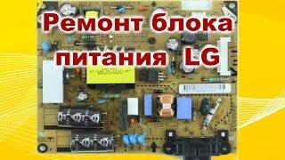 Ремонт блока питания ЖК телевизора LG 32LSxxx