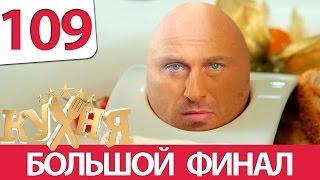 Кухня 109 серия (6 сезон 9 серия)