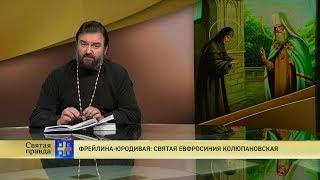 Прот.Андрей Ткачёв Фрейлина-юродивая: святая Евфросиния Колюпановская