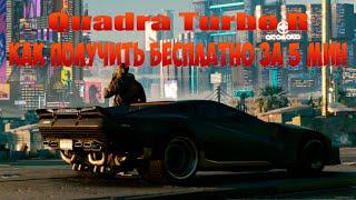 Cyberpunk 2077 - Quadra Turbo R. Как получить бесплатно за 5 мин.