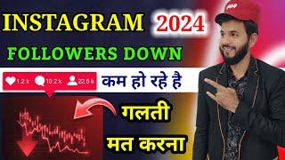 Instagram followers down 2024 | Instagram followers down problem solved | Instagram followers kam ho