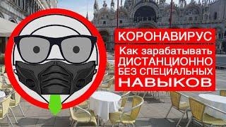 Коронавирус. Как зарабатывать дистанционно, не имея специальных навыков