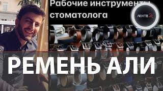 Али Байрамбеков слив | Экс-жена стоматолога распространила развратное видео с ассистенткой