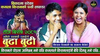 किसनले कमलालाई रंग रंगका भेटेकिछौ भनेर आरोप लगाए | kamala Ghimire VS Kishan Sijapati | Teej dohori