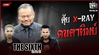 [FULL] THE SIXTH สัมผัสที่ 6 EP.16 : คุณตุ้ย X-RAY