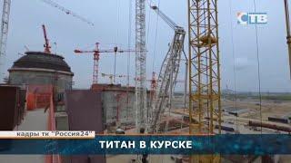 «КОНЦЕРН ТИТАН-2» продолжает масштабные строительные работы на Курской АЭС-2