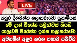 අනුර මේ දැන් කලාකරුවෝ සුනාමියක් අමතා කරන කතාව සජීවීව | Anura Kumara Live | JVP LIve | NPP Live