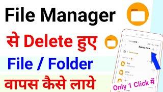 file manager se delete file/folder wapas kaise laye | recover deleted file from file manager