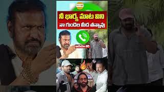 Manchu MohanBabu Sensational Audio Leak | Manchu Family Fight |  Mohan Babu Vs Manchu Manoj