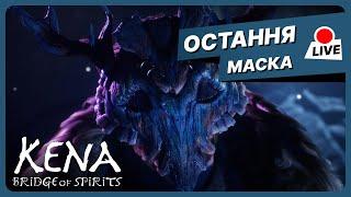 РЯТУЄМО СТАРОСТУ СЕЛА | Kena: Bridge of Spirits #4