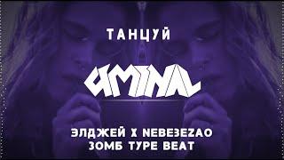 [FREE] Allj (Элджей) x NebeZAO x Зомб Type Beat ''Танцуй'' | Club House Instrumental