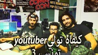 كيفاش تولي يوتوبر تونسي 3 - Comic Con 2016