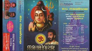 ഓം നമഃ ശിവായ Vol-1 | Om Namah Shivaya Vol-1 (1999) | ശിവ ഭക്തിഗാനങ്ങള്‍ | ഉണ്ണി മേനോന്‍ | Unni Menon