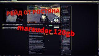 РОСТЯН РЭЙДИТ marauder120gb