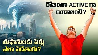 How to stay active all day | How cyclones are named | Interesting fact in Telugu | Telugu Facts