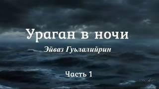 Поэма "Ураган в ночи" . Эйваз Гуьлалийрин.  Полная версия.