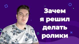 Почему я решил записывать ролики | Первое знакомство