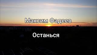 Максим Фадеев - Останься ( Текст/lyrics)