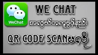 #QR verifyမလို wechatဖြင့္နည္း