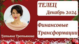 ТЕЛЕЦ - Гороскоп️ ДЕКАБРЬ 2024. Месяц финансовых трансформаций. Астролог Татьяна Третьякова