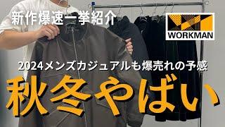 【ワークマン秋冬新作】2024年秋冬のWORKMAN、爆売れの予感、、、