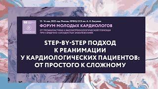 Step-by-step подход к реанимации у кардиологических пациентов: от простого к сложному