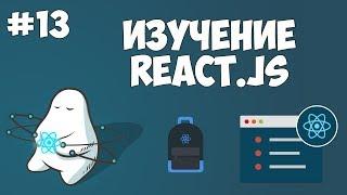 Курс по React JS / Урок #13 - Создание новых компонентов