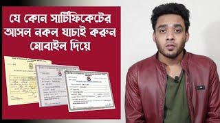 সার্টিফিকেটের আসল নকল যাচাই করুন - how to verify certificate online - certificate verify