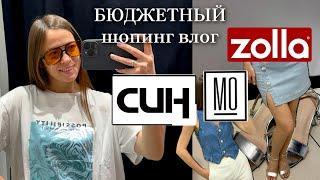 Бюджетная одежда в массмаркете | Находки в ZOLLA, СИН, MOHITO | что купить на распродаже | тренды