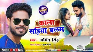 #Video | काला सड़िया बलम| #Amit Singh | Jake #Basti Shariya Balam Ago La Da Kala Sadiya #Pari Lgelu