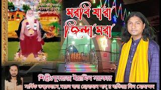 মরবি যারা জিন্দা মরা l যুবরাজ ইয়ামিন সরকার l Morbi Jara Jinda Mora l JUBORAJ EAMIN SARKAR