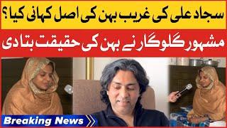 Sajjad Ali Sister Inside Story | Sajjad Ali Response On Viral Video | Breaking News