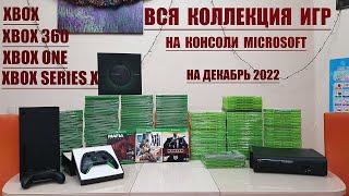 ВСЯ КОЛЛЕКЦИЯ ИГР НА КОНСОЛИ MICROSOFT. XBOX, XBOX 360, XBOX ONE, XBOX SERIES X. ДЕКАБРЬ 2022.