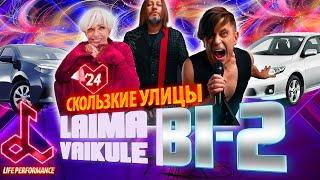 Bi - 2 feat. LAIMA VAIKULE - Скользкие улицы | LAIMA RENDEZVOUS JŪRMALA '24 | LIFE PERFORMANCE