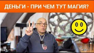 Деньги!  А при чем тут магия?