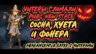 Читаки сломали PUBG new state читеры орудуют в нью стейт сосна, хуета, фанера‍️